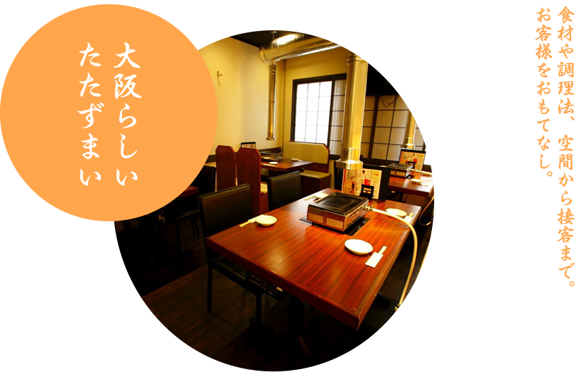 大阪らしいたたずまい｜食材や調理法、空間から接客まで。お客様をおもてなし。