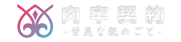 デリバリーヘルス｜肉牢契約-甘美な秘めごと- ロゴ